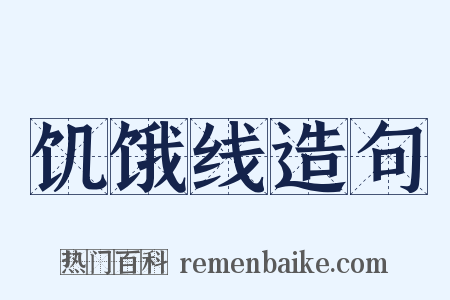 饥饿线造句是什么意思的图片